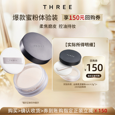 THREE养肤柔雾蜜粉持久控油