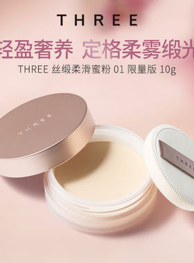 THREE柔雾蜜粉10g 控油细腻散粉持久控油养肤持妆定妆不脱妆温和
