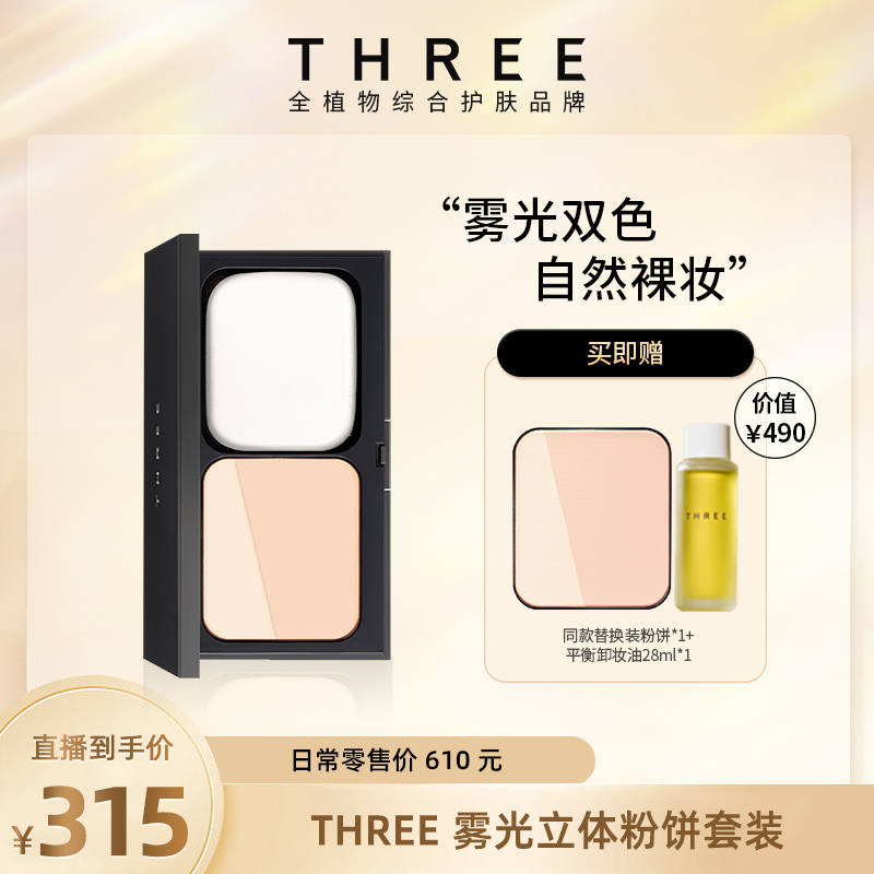 【店铺自播】THREE雾光立体粉饼12g修容定妆提亮补妆修饰肤色