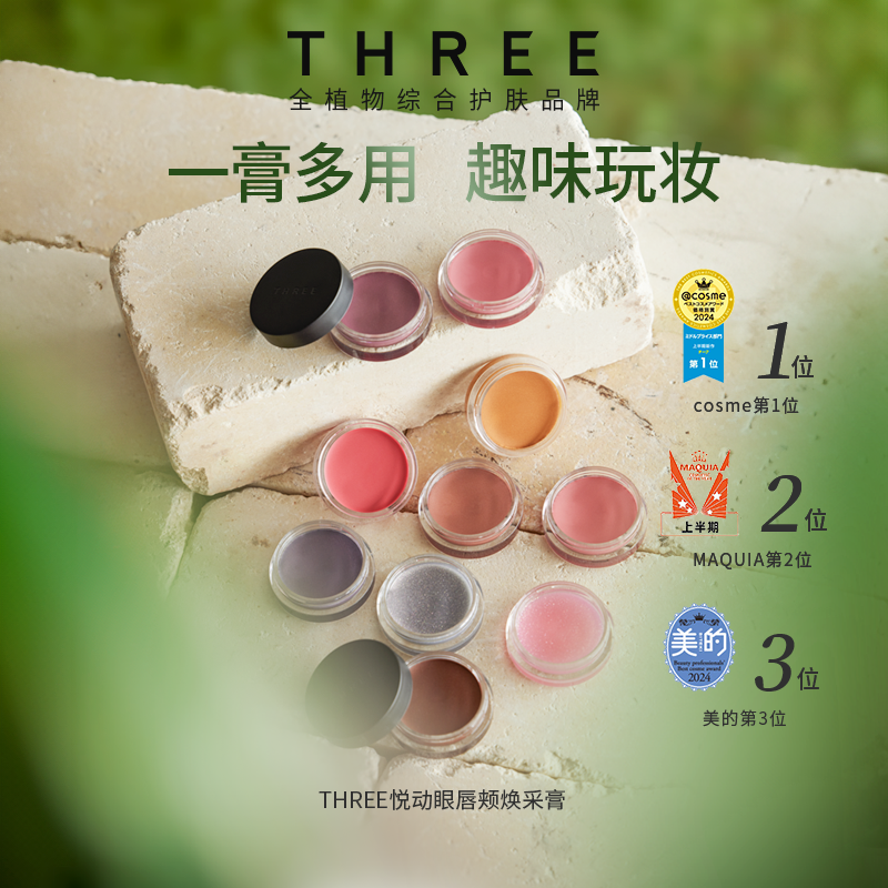 THREE悦动焕采眼唇颊多用膏 口红眼影腮红气质百搭少女粉敏肌