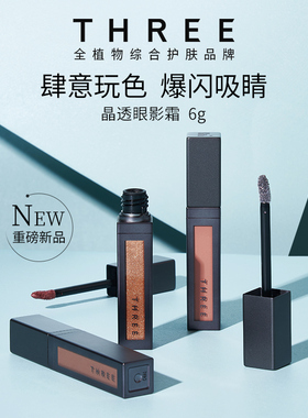 【店铺自播】THREE晶透眼影霜6g 亮片细闪珠光液体眼影蜜卧蚕提亮