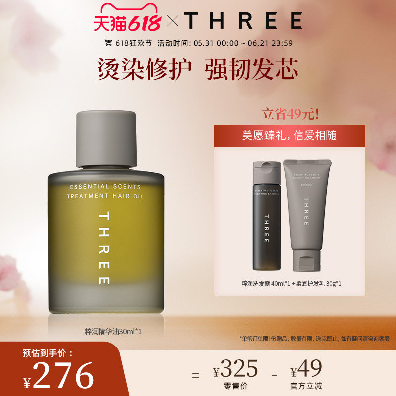 THREE粹润头发精华油30ml强韧发质干枯毛躁光泽柔顺精油植物植萃