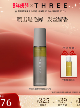 THREE粹润柔亮造型精华喷雾100ml养发修护防毛躁持久蓬松持久定型