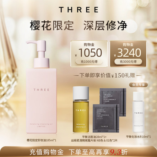 【樱花限定版】THREE平衡卸妆油