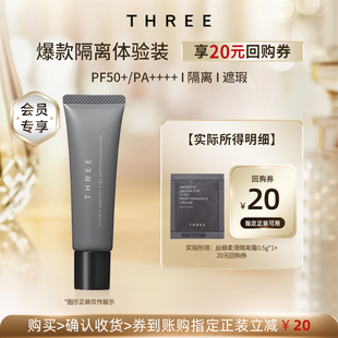 【享20元券】THREE隔离素颜霜0.5g/片体验试用礼小样(会员专属)