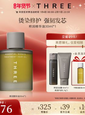 THREE粹润头发精华油30ml修护损伤强韧发质改善干枯毛躁滋润光泽