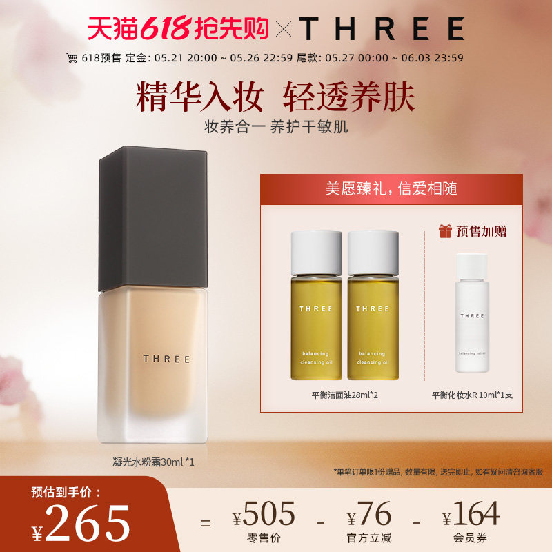 THREE精油养肤粉底液轻薄细腻0毛孔持久持妆奶油肌干敏肌干皮挚爱