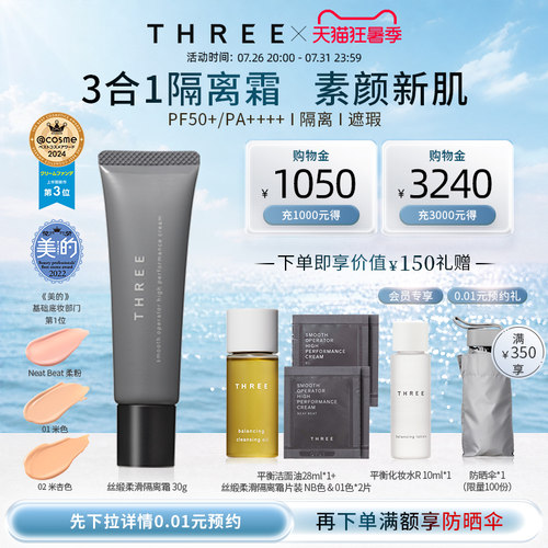THREE防晒三合一妆前隔离素颜霜