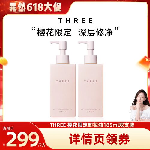【晁然专属】THREE限定樱花卸妆油185ml*2支温和不刺激深层清洁db