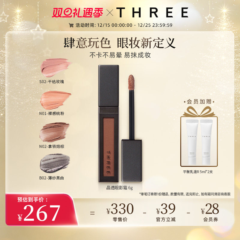 THREE晶透眼影霜6g 细闪珠光奶杏色液体腮红眼影蜜持久不脱妆新手