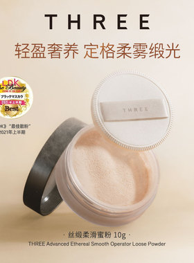 【干皮定妆救星】THREE柔雾精油蜜粉10g清透定妆散粉持久保湿控油
