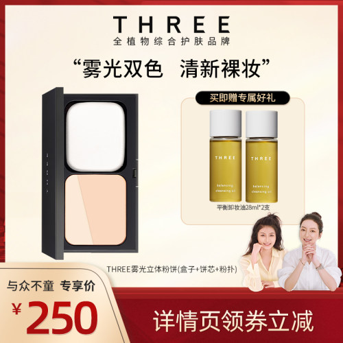 three雾光立体粉饼定妆遮瑕
