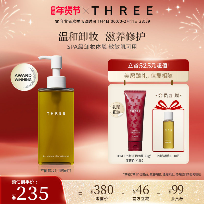 THREE平衡卸妆油185ml植萃养肤不刺激深层清洁温和干敏肌洁面油