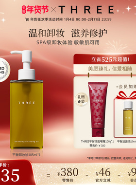 THREE平衡卸妆油185ml植萃养肤不刺激深层清洁温和干敏肌洁面油
