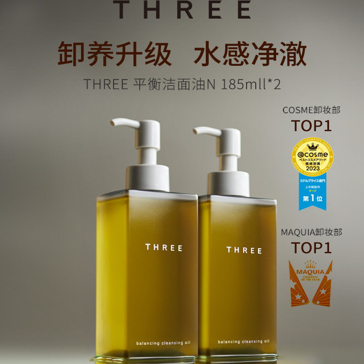 THREE平衡卸妆油185ml 植萃养肤温和不刺激深层清洁干敏肌适用db