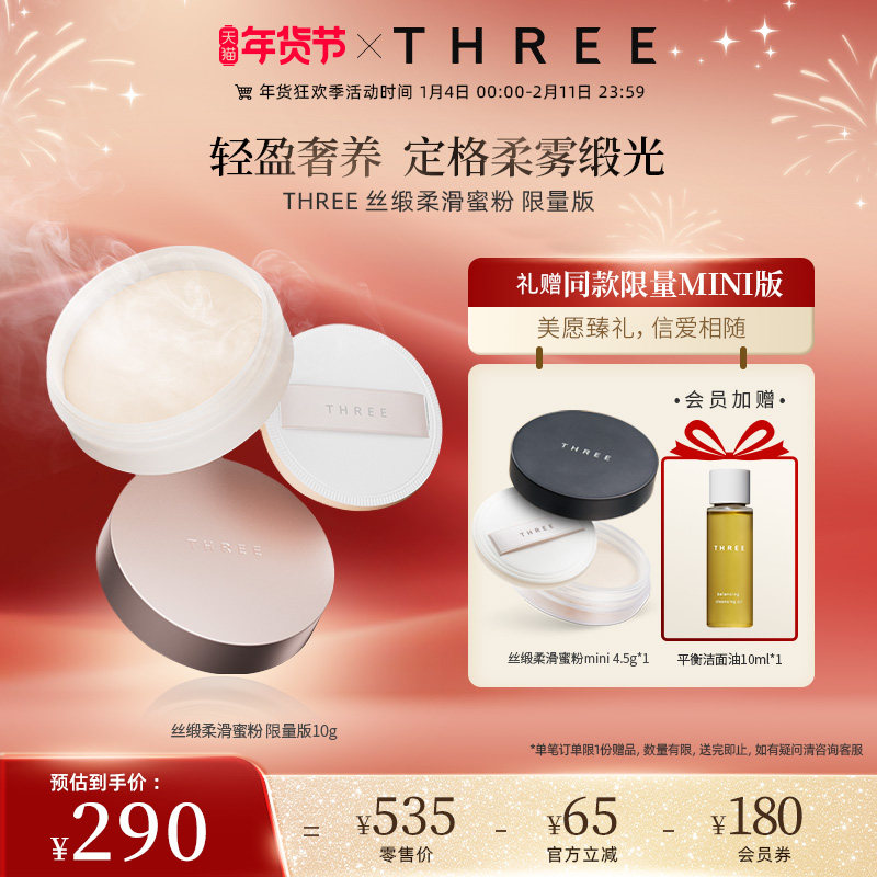 THREE柔雾蜜粉10g养肤控油定妆细腻0毛孔哑光散粉持久丝缎柔滑,彩妆/香水/美妆工具,蜜粉/散粉,淘宝优惠券,粉丝福利购,淘宝优惠卷