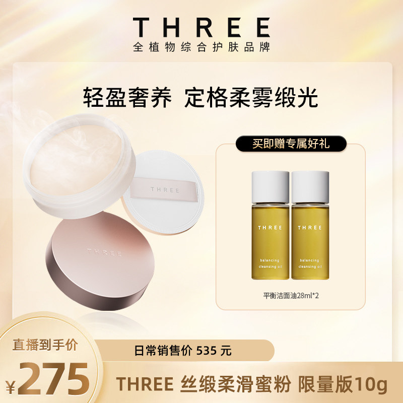 【蔡蔡专属】THREE柔雾蜜粉10g控油定妆养肤细腻哑光散粉持久持妆
