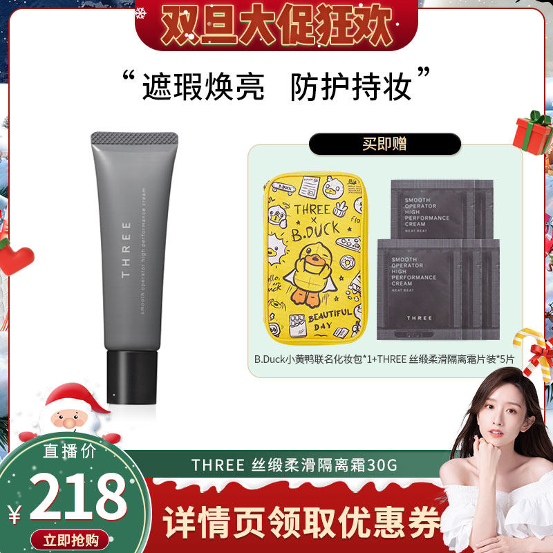 【晁然专属】THREE丝缎隔离霜30g SPF50+防晒妆前有色面霜素颜霜