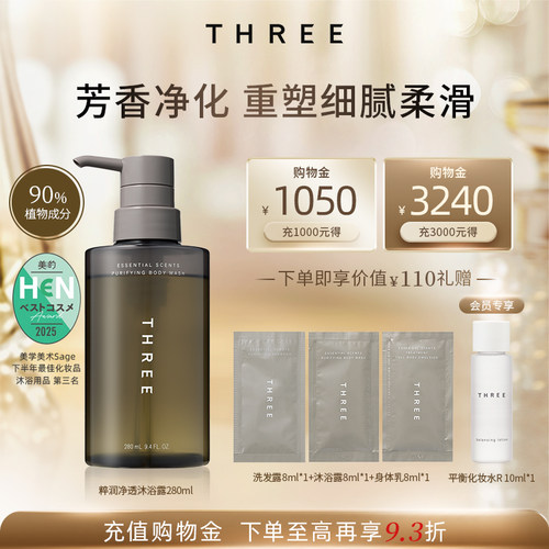 THREE沐浴露温和清洁去角质香氛