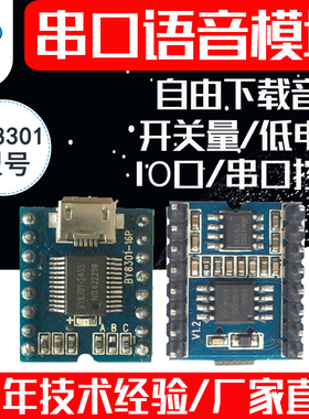 串口语音模块MP3芯片音频播放门禁游乐声音提示播报板 BY8301-16P