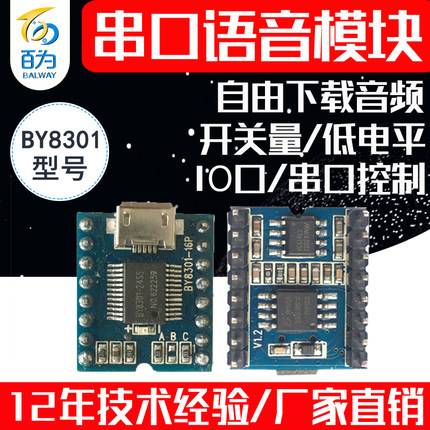 串口语音模块MP3芯片音频播放门禁游乐声音提示播报板 BY8301-16P