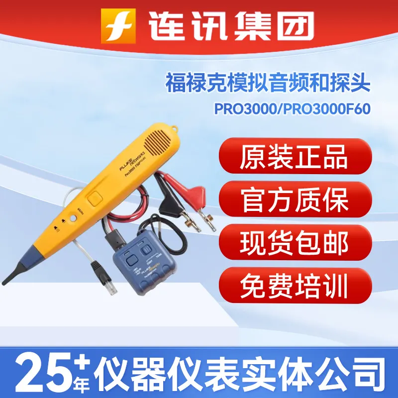 福禄克PRO3000F60-KIT音频发生器和探头pro3000F50测线仪