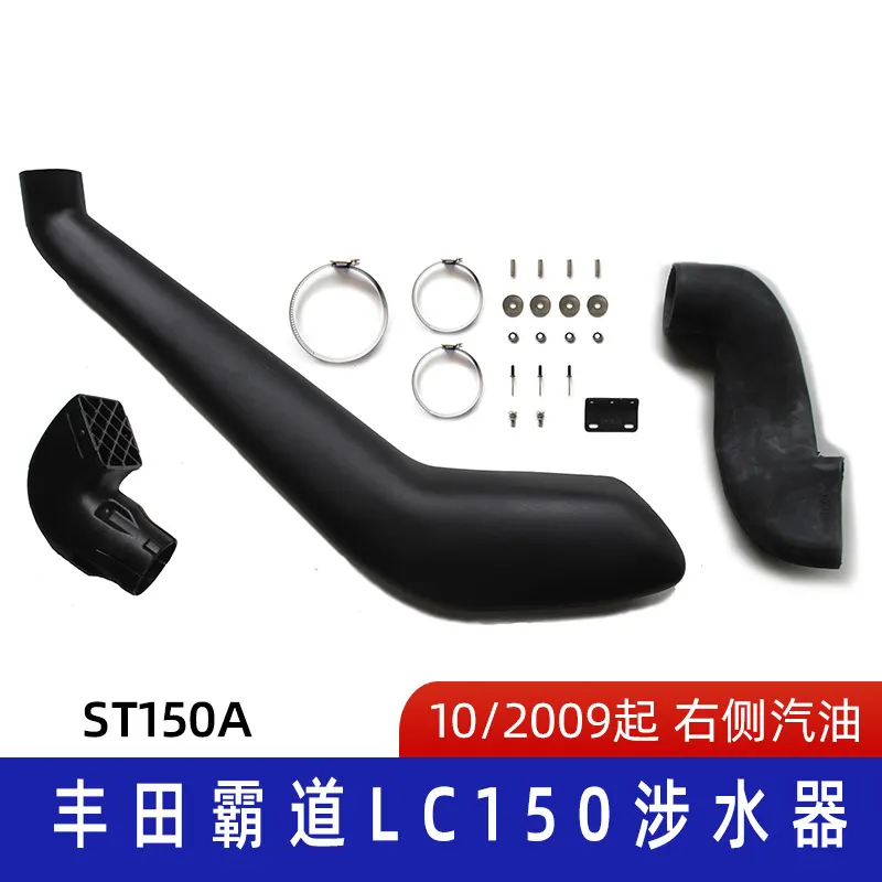 适用丰田霸道涉水器 涉水喉 丰田陆地巡洋LC150涉水喉 ST150A