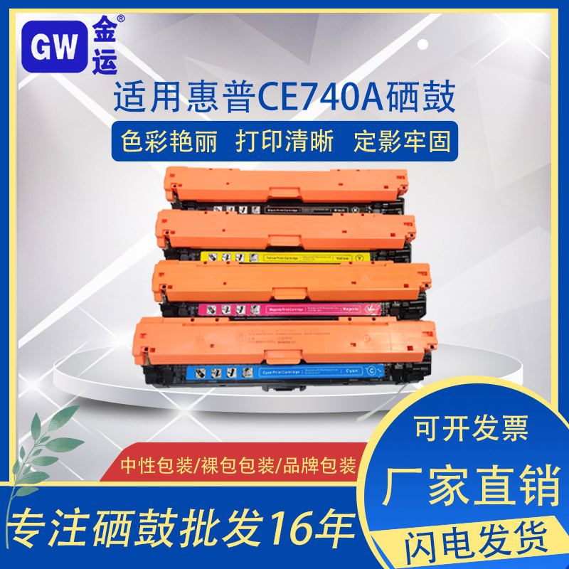 金运 适用惠普ce740a硒鼓cp5225dn打印机cp5220办公耗材 粉盒批发