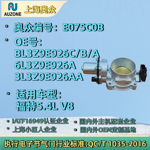 适用福特V8 5.4L节气门