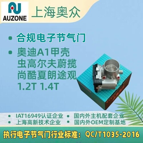 进口A1/高尔夫/蔚揽 /甲壳虫/尚酷/夏朗节气门总成1.2T/1.4T