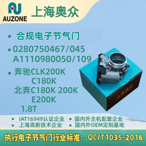 奔驰C180K/200K/E200K  A1110980050 1.8T 左节气门