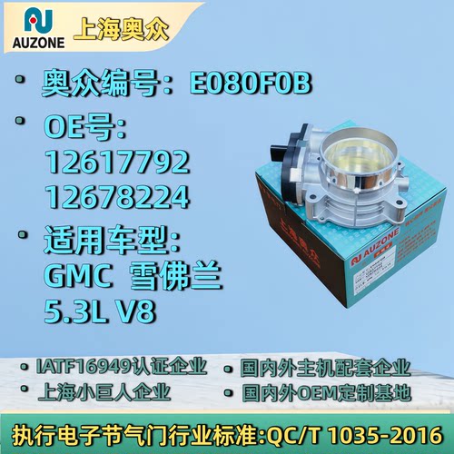 GMC  雪佛兰 5.3L V8 节气门