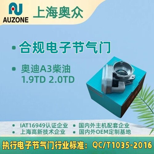 奥迪A3 1.9TD 2.0TD 柴油节气门