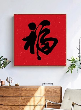 新中式福字客厅餐厅装饰画大气玄关挂画红色乔迁喜庆新年壁画摆画