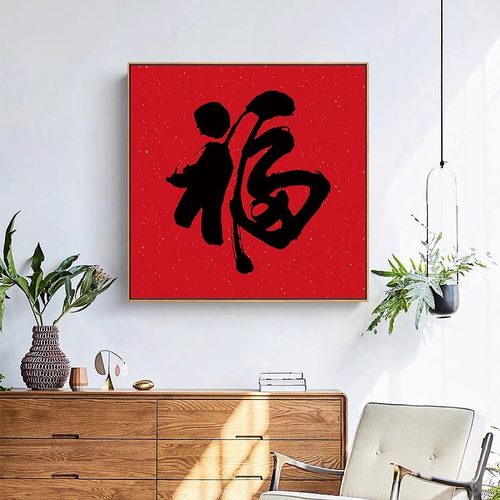 新中式红色福字客厅餐厅装饰画