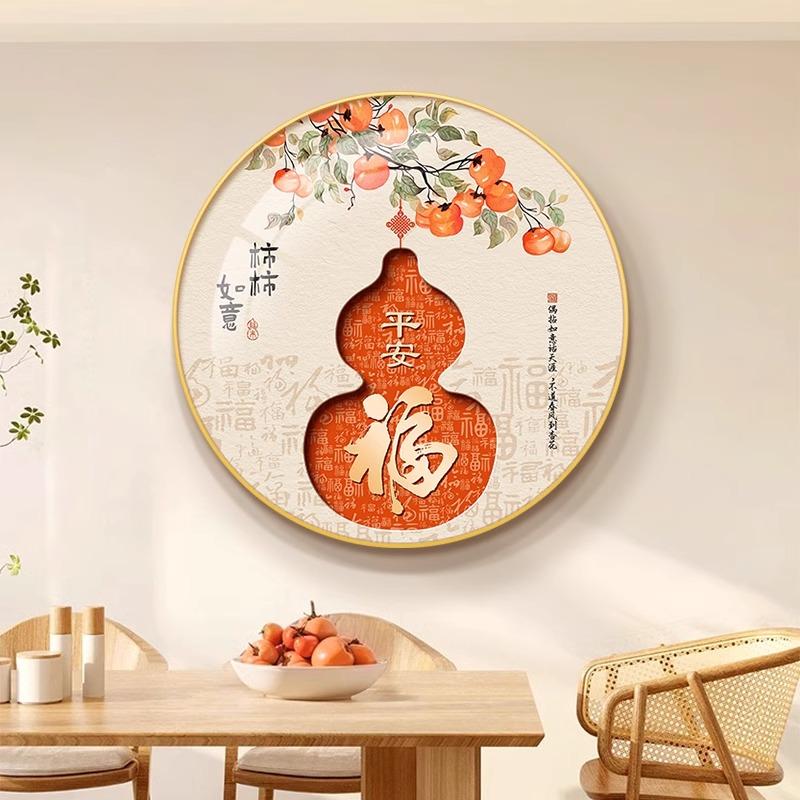 柿柿如意新中式饭厅餐厅装饰画福字圆形入户走廊玄关挂画葫芦壁画图片