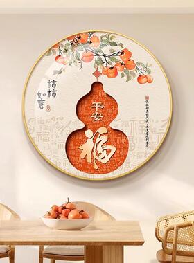 柿柿如意新中式饭厅餐厅装饰画福字圆形入户走廊玄关挂画葫芦壁画