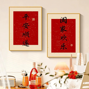 平安顺遂餐厅饭厅装饰画2026新款中式书法字画客厅餐桌背景墙挂画