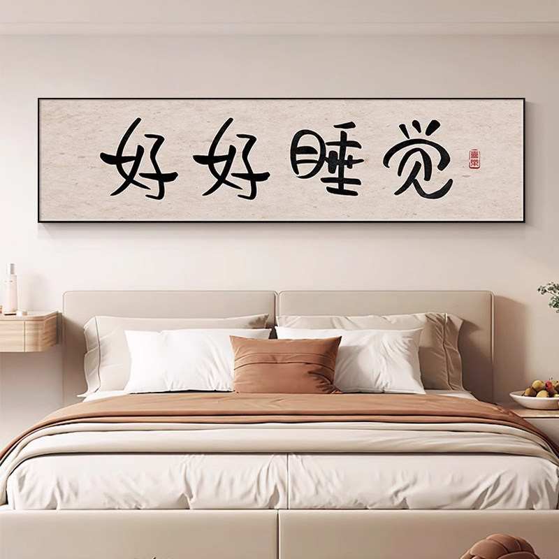 好好睡觉趣味文字画新中式主卧室床头装饰画大气房间挂画书法壁画