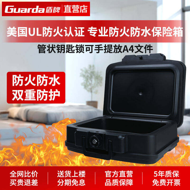 盾牌防火保险箱家用小型迷你文件证件收纳箱美国UL认证耐高温车载手提便携上翻式钥匙防水保险柜夹万官方正品