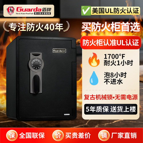 Guarda盾牌家用防火保险箱机械锁防风防雨耐火1小时UL认证耐高温保险柜夹万