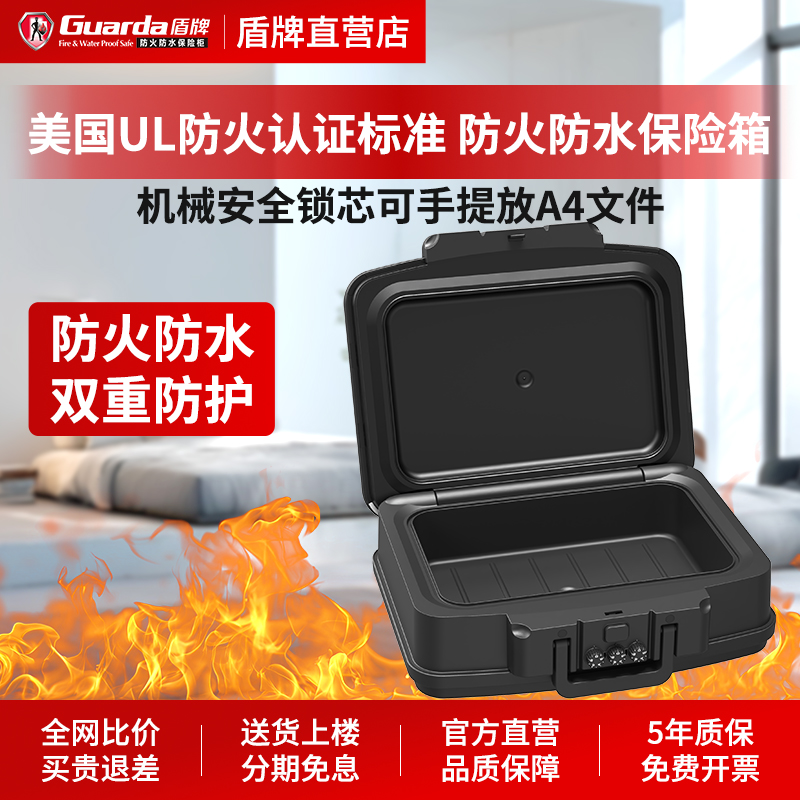 盾牌防火家用小型保险箱防火防水2117机械锁文件证件财务收纳手提办公钥匙保险柜美国UL防火认证耐高温夹万