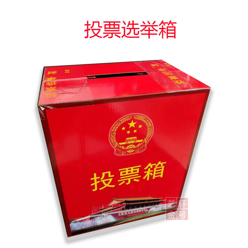换届选举投票箱 投票纸箱 抽奖箱封条捐款公益慈善箱红色箱礼品盒