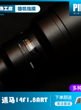 适马14F1.8ART镜头贴膜