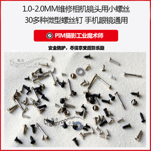 修镜头 小螺丝 1.0 眼镜 维修相机 2.0MM30多种微型螺丝钉 手机