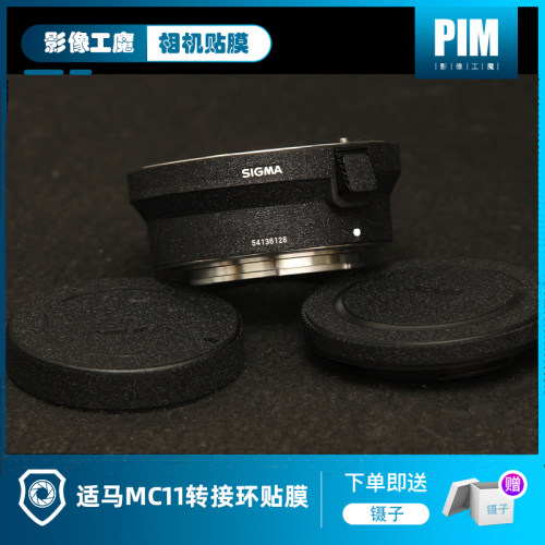 适马mc11转接环机身微单3M贴纸