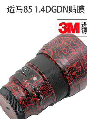适用于适马85 1.4DGDN镜头机身微单美保护85.43M贴纸矩阵本贴膜