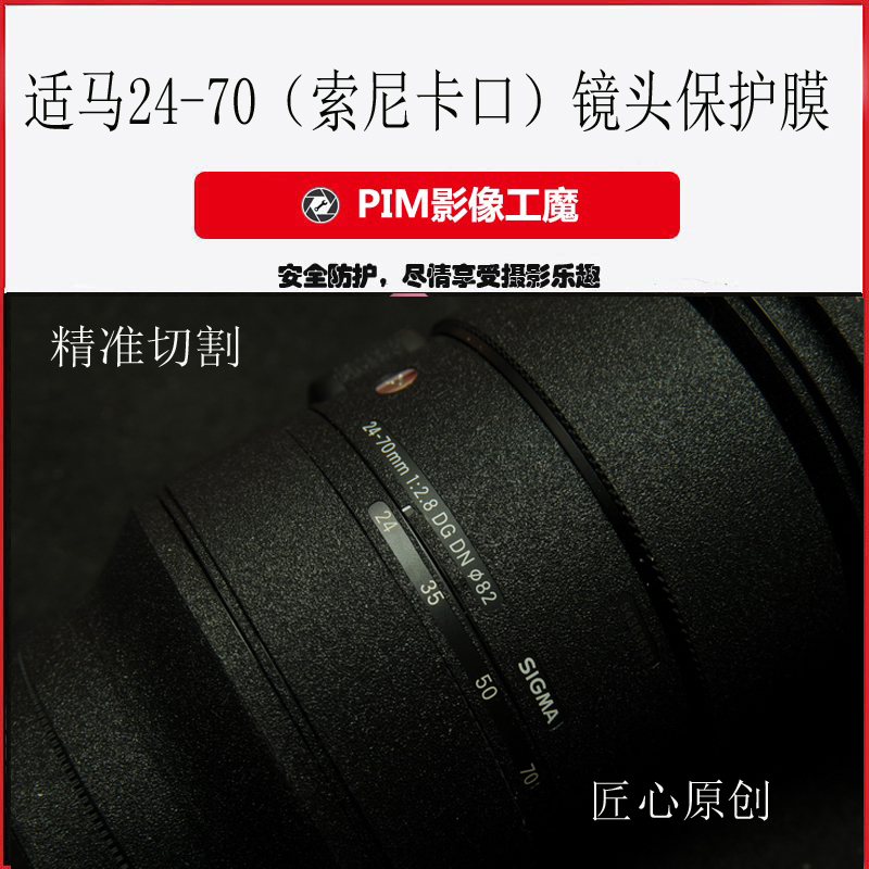 索尼适马卡口精准切割保护贴膜