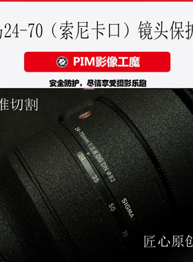 适用于适用于适马24-702.8DGDN索尼卡口镜头机身美保护本贴膜贴皮