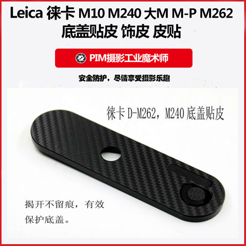 徕卡M10M240大MM-PM262底盖贴皮